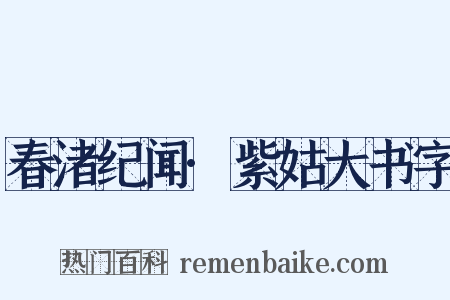 春渚纪闻·紫姑大书字是什么意思的图片